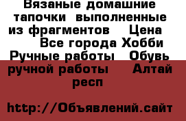 Вязаные домашние тапочки, выполненные из фрагментов. › Цена ­ 600 - Все города Хобби. Ручные работы » Обувь ручной работы   . Алтай респ.